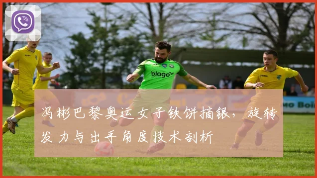 冯彬巴黎奥运女子铁饼摘银，旋转发力与出手角度技术剖析