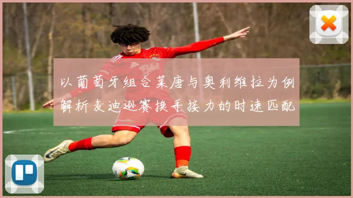 以葡萄牙组合莱唐与奥利维拉为例解析麦迪逊赛换手接力的时速匹配与节奏把控