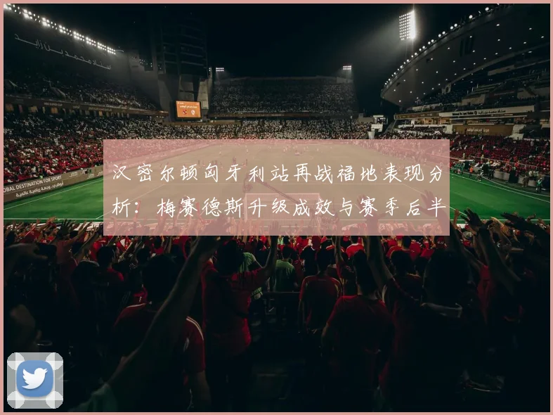 汉密尔顿匈牙利站再战福地表现分析：梅赛德斯升级成效与赛季后半程挑战
