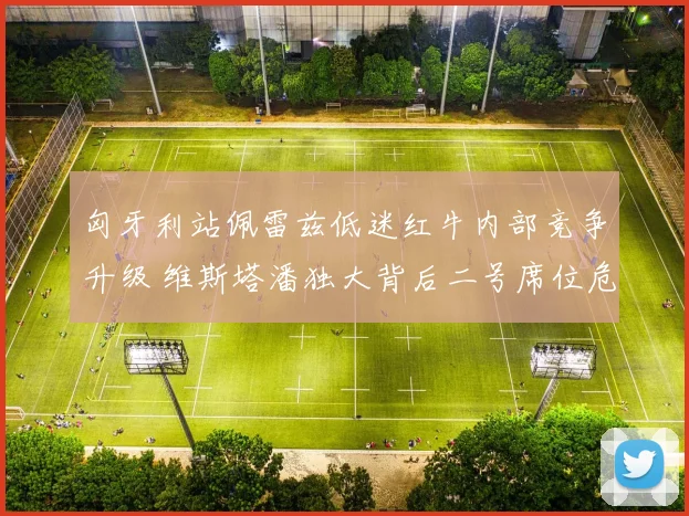 匈牙利站佩雷兹低迷红牛内部竞争升级 维斯塔潘独大背后二号席位危机分析