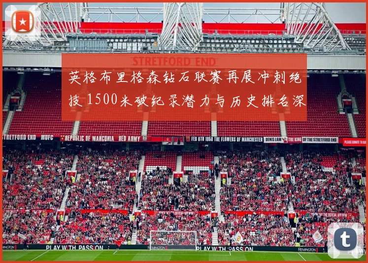 英格布里格森钻石联赛再展冲刺绝技 1500米破纪录潜力与历史排名深度分析