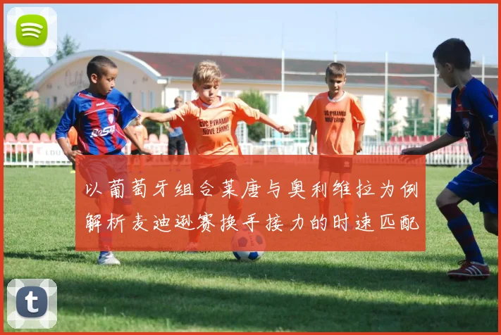 以葡萄牙组合莱唐与奥利维拉为例解析麦迪逊赛换手接力的时速匹配与节奏把控