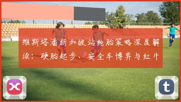 维斯塔潘新加坡站轮胎策略深度解读：硬胎起步、安全车博弈与红牛临场应变