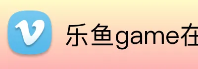 乐鱼game在线游戏 logo